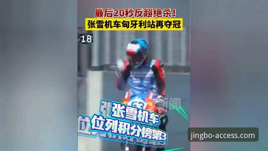揭秘匈牙利站惊天逆转：中国车队张雪机车最后一圈绝杀背后的热血故事
